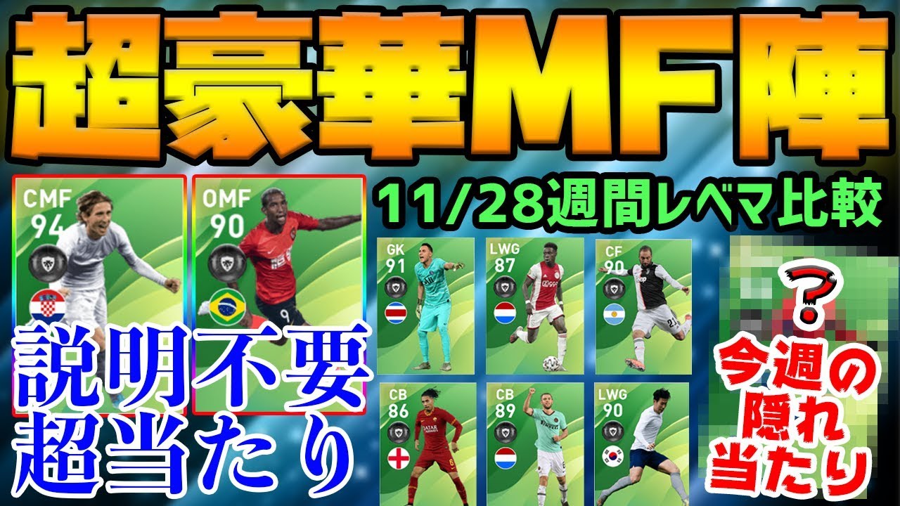 最強mf これが週間fpの超絶強化か 今週も隠れ当たり選手が 11 28週間fpレベマ比較 ウイイレアプリ Youtube