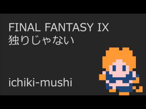 【FC音源ｱﾚﾝｼﾞ】独りじゃない【FF9】(8bit: Not Alone:FINAL FANTASY IX)