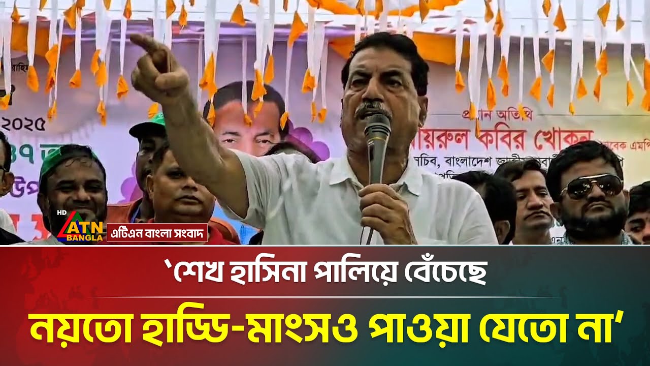 শেখ হাসিনা পালিয়ে বেঁচেছে, নয়তো হাড্ডি-মাংসও পাওয়া যেতো না:খাইরুল কবির খোকন | Narsingdi | ATN Bangla