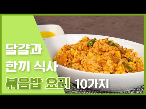 달걀후라이랑 같이 먹으면 더 맛있는 볶음밥 10가지 만들기 🍳