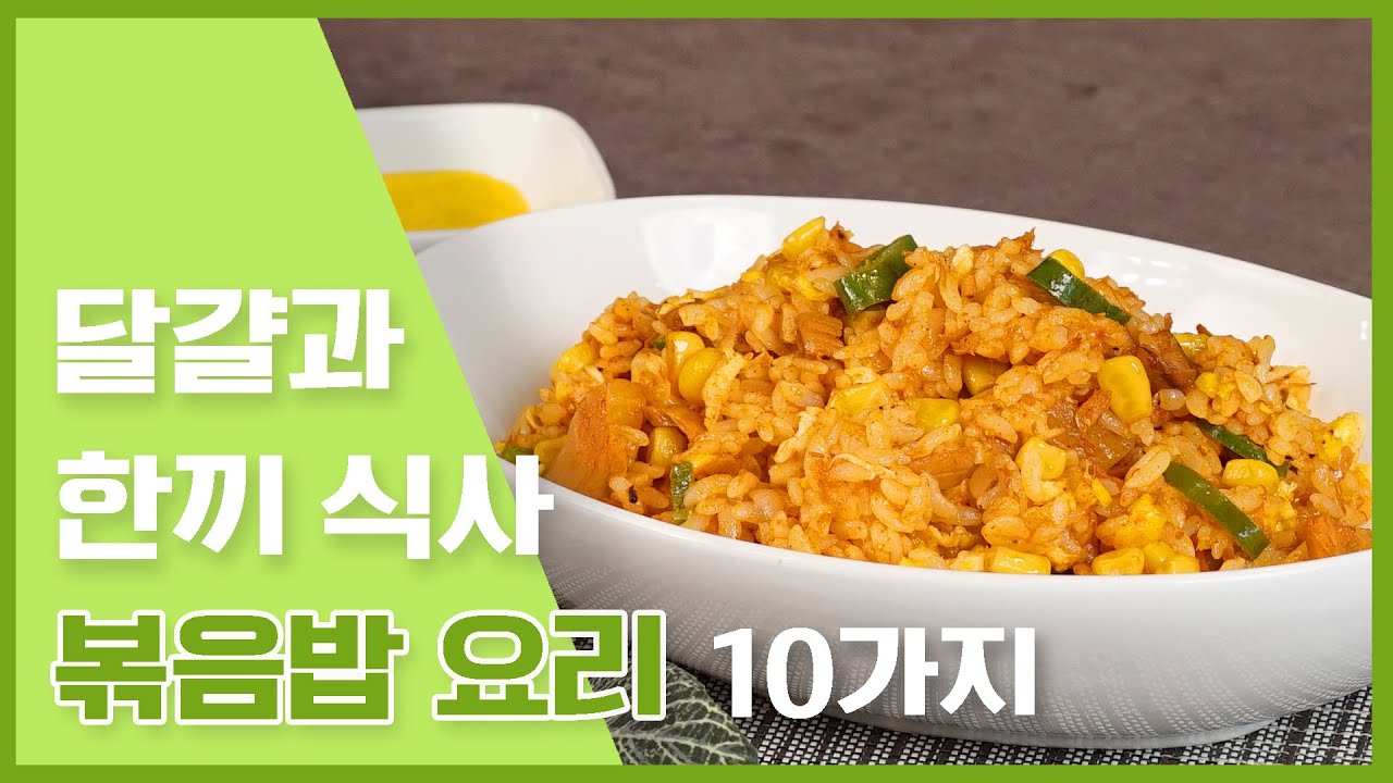 달걀후라이랑 같이 먹으면 더 맛있는 볶음밥 10가지 만들기 🍳 [만개의레시피]