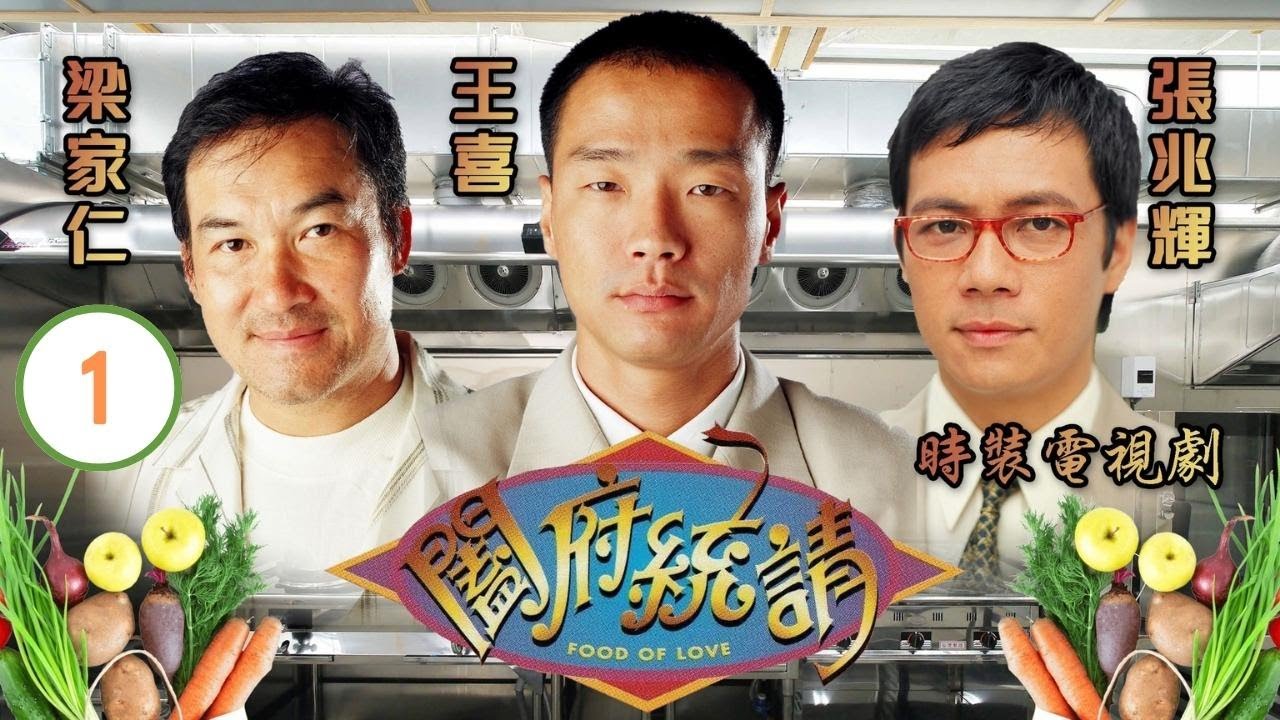 自德(王喜)學廚 | 闔府統請 01/30 | 王喜、袁潔瑩、郭可盈、張兆輝、魏駿傑、梁家仁 | 時裝劇 | 粵語中字 | TVB 1996