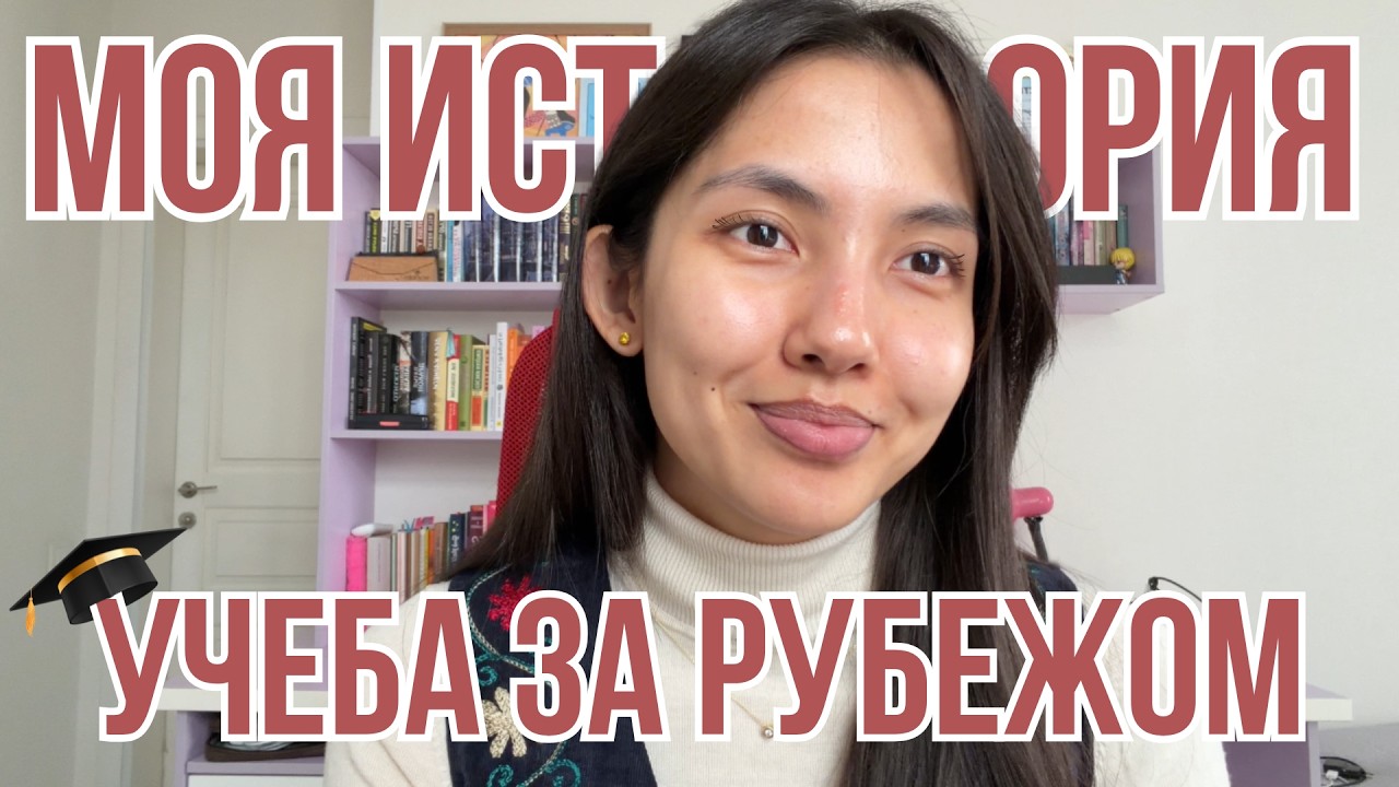 Мой путь к учёбе за границей: ошибки, трудности и советы, которые я  хотела знать еще до поступления