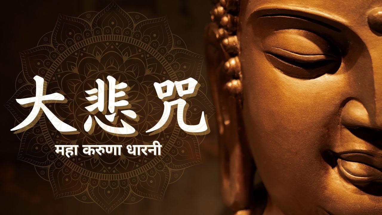 大悲咒《108遍》-純唸誦無音樂 #大悲咒 #महाकरुणाधारनी #大悲心陀羅尼 #नीलकण्ठधारनी #신묘장구대다라니 #大悲呪