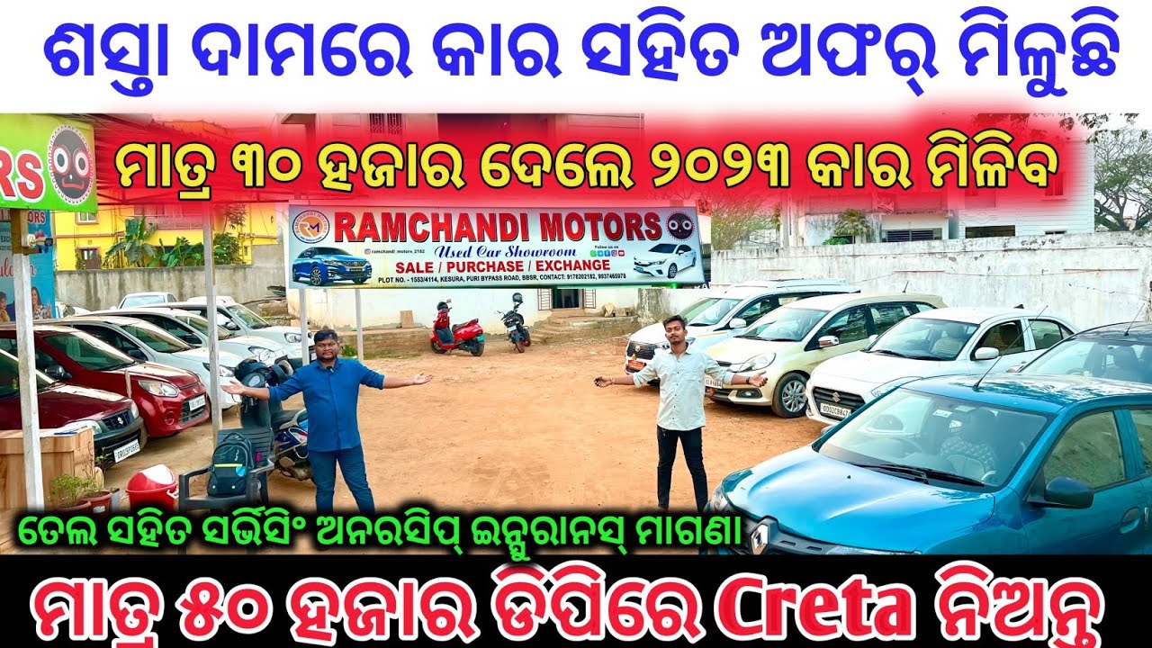 Only 30k🔥Low Price Second Hand Car in Bhubaneswar / Low Budget at Ramchandi Motors 