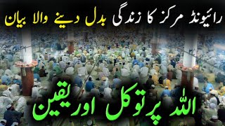 allah par tawakul awr yaqeen| raiwind markaz bayan| islamic bayan clips 🕋
