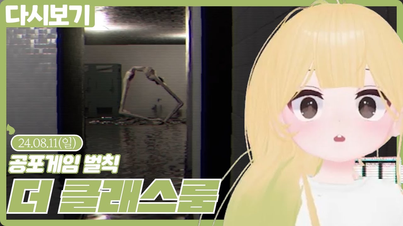 공포게임 벌칙 더 클래스룸 (2024.08.11)