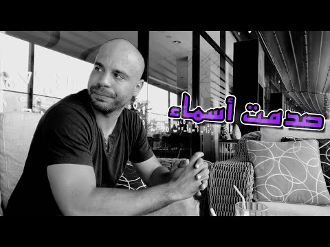 علاش تغيرت… وصدمت أسماء 🙏 هكا بغيت😱