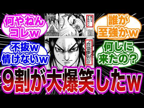 合従軍戦のこのシーンを見て大爆笑してしまう読者の反応集【キングダム】