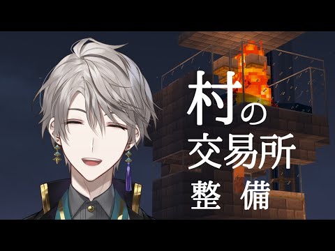 【 Minecraft 】うちの村、交易始めます【甲斐田晴/にじさんじ】
