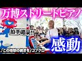 【万博ストリートピアノ】万博ありがとう...まさかの"2倍速耳コピ"に通行人感動😭✨大阪・関西万博テーマ曲「この地球の続きを/コブクロ」をリクエストに応え即興で弾いてみたら感動的に...【ミャクミャク】