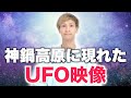 【感動】UFOを撮影することができました🛸✨ 詳細は概要欄に記載