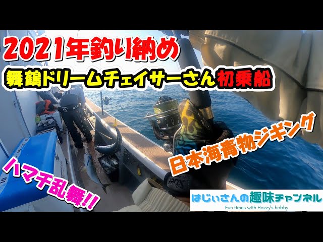 Jigging for bluefish in the Sea of Japan aboard the Dream Chaser