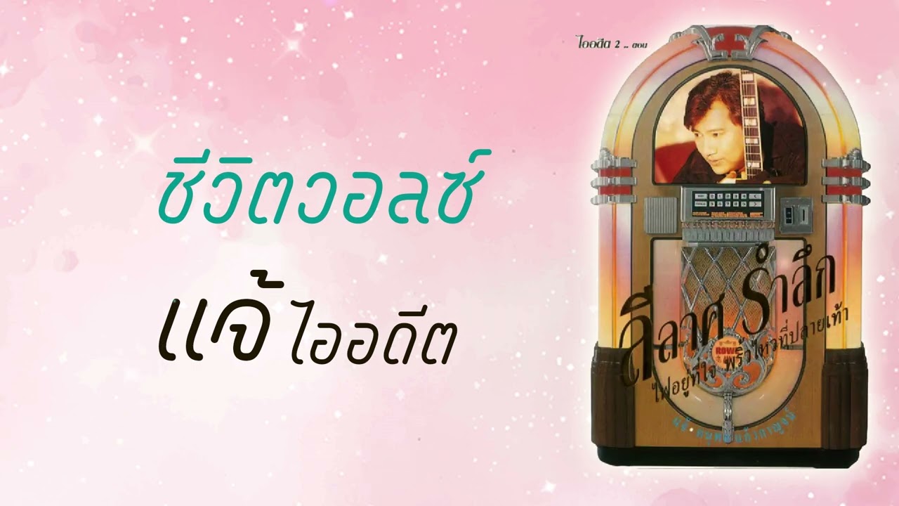 ปกเพลง ชีวิตวอลซ์ (Audio) — CHAE DANUPOL KAEWKANJAN