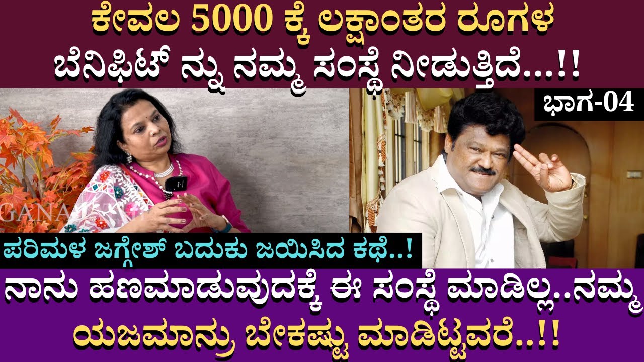 !ನಾನು ಹಣಮಾಡುವುದಕ್ಕೆ ಈ ಸಂಸ್ಥೆ ಮಾಡಿಲ್ಲ..ನಮ್ಮ ಯಜಮಾನ್ರು ಬೇಕಷ್ಟು ಮಾಡಿಟ್ಟವರೆ..! Parimala Jaggesh | Part 04