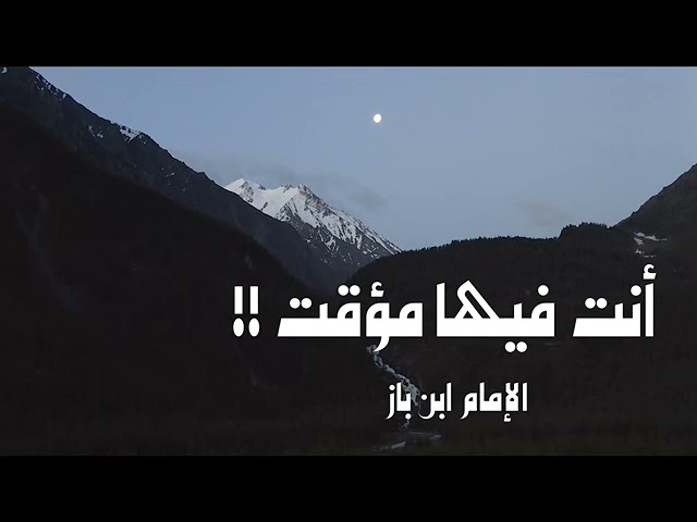 الشيخ ابن باز : أنت فيها مؤقت !!
