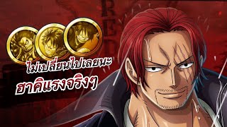 แชงค์ ฟิล์มเรดเข้ามาหยุดเมต้า | One Piece Bounty Rush