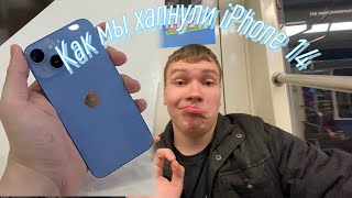 Влог, как мы покупали iPhone 14