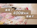 【百家被】我用了400块布料做了一床被子