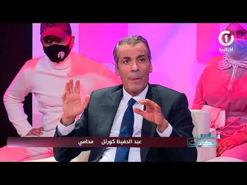ناس وحكايات المحامي عبد الحفيظ كورتل حضور الرجل في جلسات الصلح شكلي لا معنى