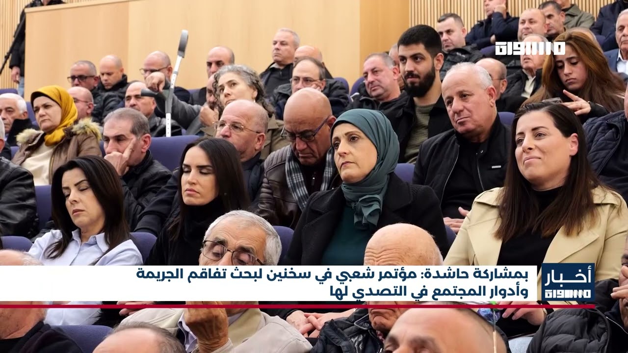 بمشاركة حاشدة: مؤتمر شعبي في سخنين لبحث تفاقم الجريمة وأدوار المجتمع في التصدي لها