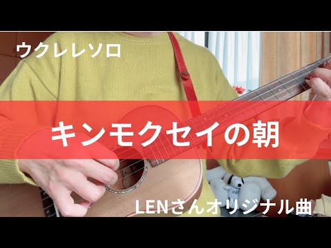 キンモクセイの朝／LENさんオリジナル曲