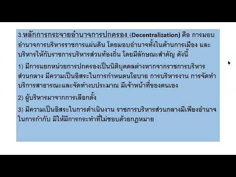 ตอนที่ 3 วิชา ระเบียบปฏิบัติราชการ โดย ดร.ดิเรก แสสนธิ์