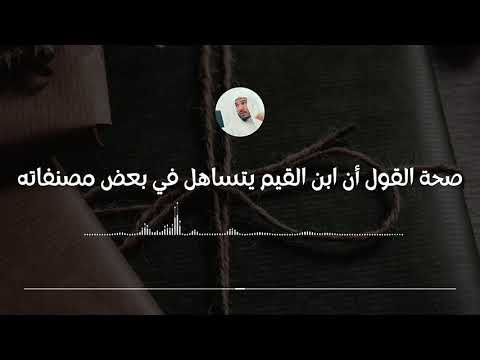 ابن القيم هل كان بالفعل متساهلا في مصنفاته في العقيدة والتصوف العلامة سليمان العلوان