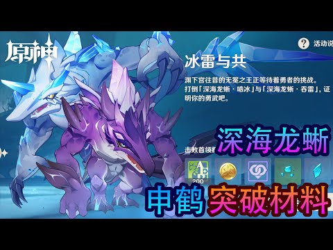 原神 挑战深海龙蜥拿申鹤突破材料！
