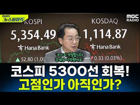 [뉴스하이킥] 고평가? 적정가? '3일 연속 상승' 5300 회복한 코스피, 전망은? - 곽상준, MBC 260211 방송