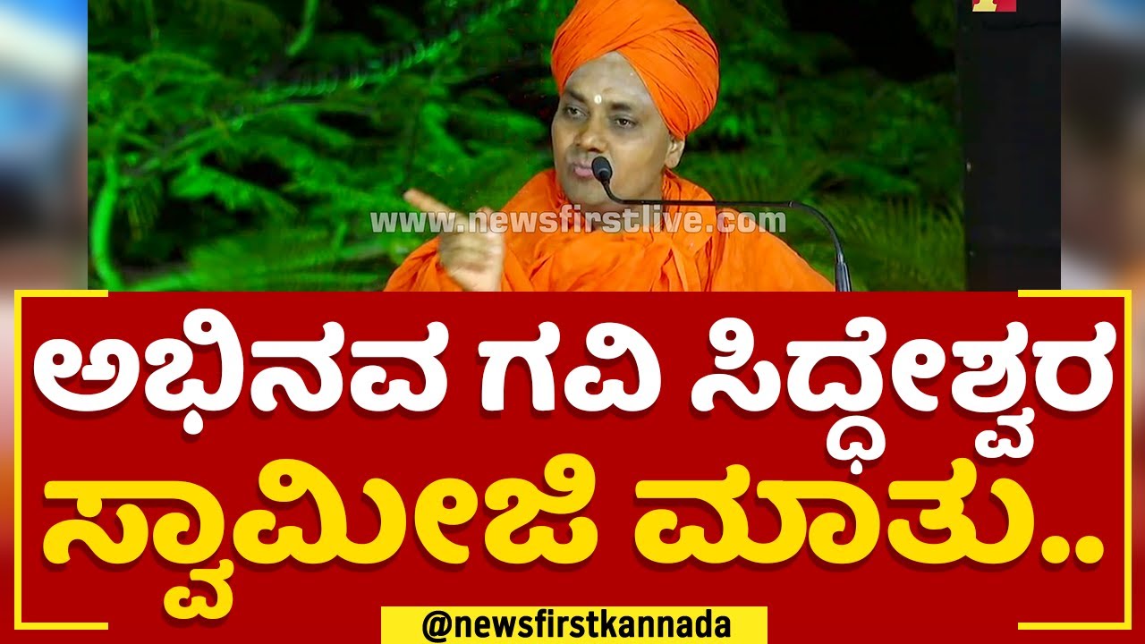 Abhinava Gavisiddeshwara Swamiji ಮಾತು.. | Gavisiddeshwara Rathotsava | @newsfirstkannada