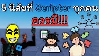 Roblox Studio: นิสัยที่ Scripter ทุกคนต้องฝึก ถ้าอยากเขียนสคริปต์เก่งเร็วยิ่งขึ้น