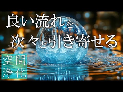 特殊合成高波動水2種&聖水(リン)波動　周波数　聖水　浄化　ソルフェジオ YouTube Music
