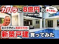 【カハラの新築戸建】約8億円の戸建！？世界が大注目するカハラの新築！3ヶ月で既に1億円アップ！【最後に重大発表】