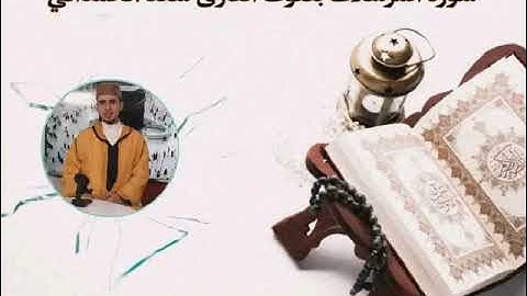 صلاة التهجد في شهر رمضان من سورة الإنسان مع بداية سورة المرسلات بصوت القارئ سعد الحمداني