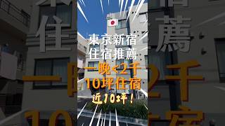 東京住宿推薦！新宿10坪跨假日不到2000元！
