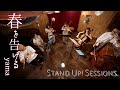 春を告げる(Haru Wo Tsugeru) - yama(Cover) / STAND UP! SESSIONS