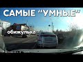 Подборка САМЫХ &quot;УМНЫХ&quot; водителей #920