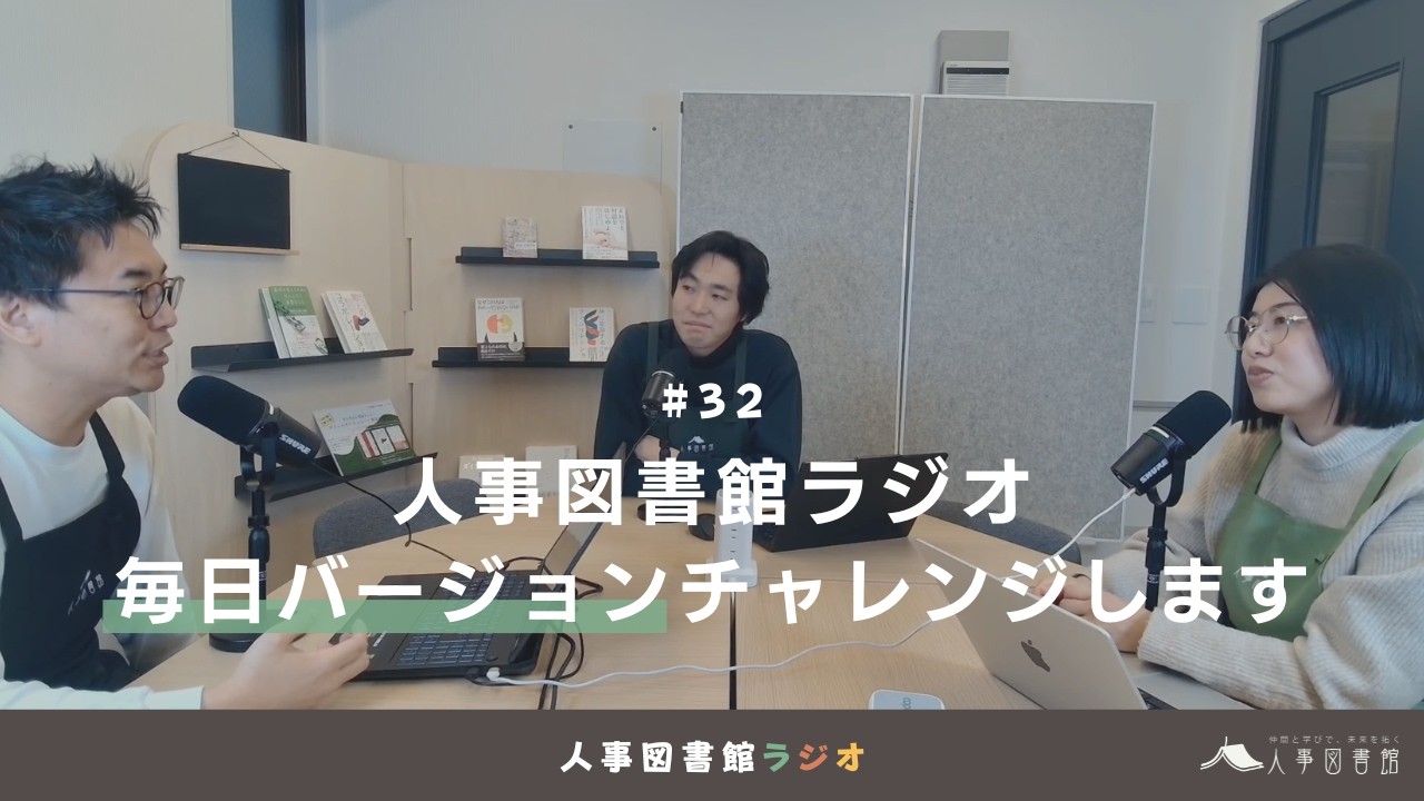 人事図書館ラジオ#32 人事図書館ラジオ毎日バージョンチャレンジします
