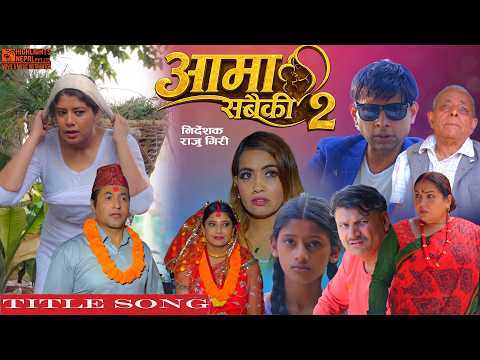 Aama Sabaiki S2 Promo | Title Song Babul Giri ft. Laxman, Raju, Roshani, Dharmendra, Oshin, Sudhan