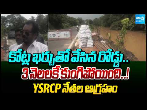 YSRCP Leaders Question Govt Over Road Built at a Cost of Crores Collapsing in 3 Months | Konaseema - SAKSHITV