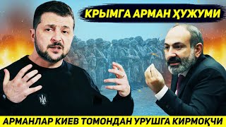 ЯНГИЛИК !!! АРМАНЛАР ЭНДИ ФРОНТГА КИЕВ ТОМОНДАН КИРМОКЧИ