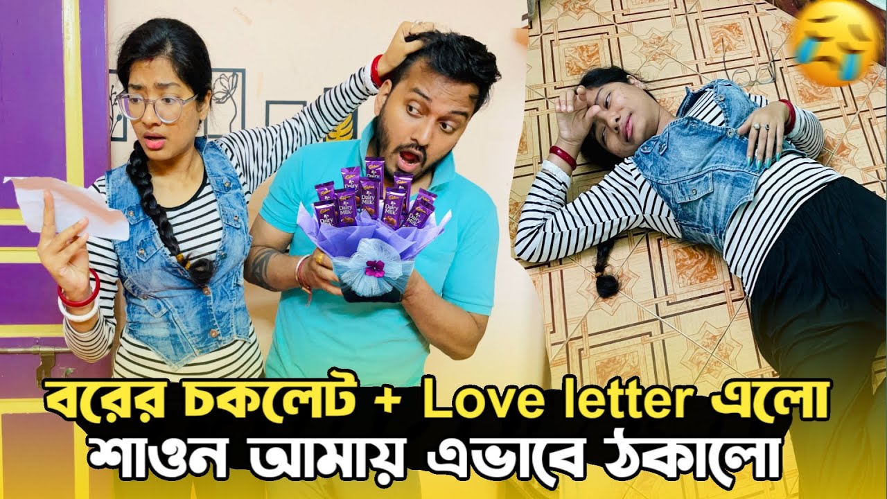 Cheating Prank on My Wife 😭। Chocolate Day তে বরের জন্য কে চকলেট আর Love Letter পাঠালো। shaongiri।
