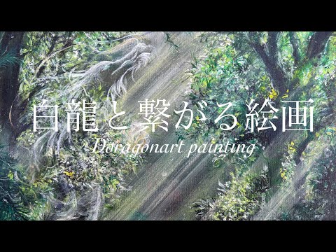 白龍と繋がる絵画Draw a doragon【氣】を整えるHealing art 龍神様