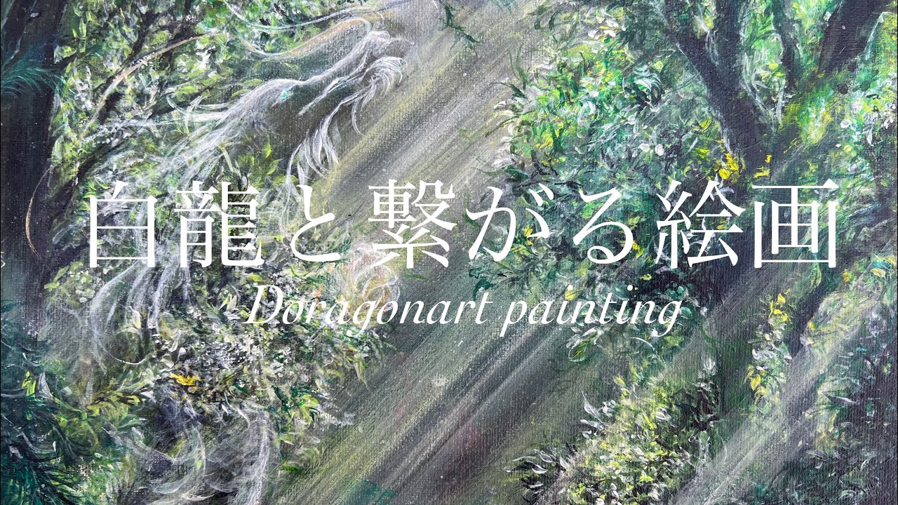 ❀純粋なる白龍様❀flowerヒーリング 白龍と繋がる絵画Draw a doragon【氣】を整えるHealing art 龍神様