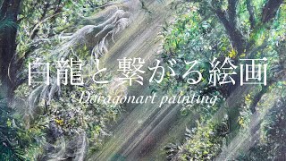 白龍と繋がる絵画Draw a doragon【氣】を整えるHealing art 龍神様