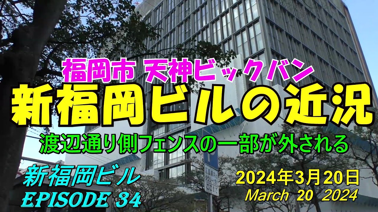 😻💘💖【福岡再開発】天神ビックバン 新福岡ビル 福ビル街区周辺の近況 episode 34 2024年3月20日撮影 - YouTube