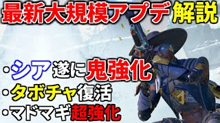 【最新大規模アプデ解説】シア遂に鬼強化キタァァァ!! マドマギも超強化! タボチャハボック復活! マスティフ強化 | Apex Legends