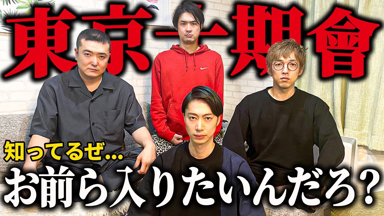 【東京十期會】かたつむりの入会をかけた“おじさん達の死闘”をご覧ください【はんにゃ金田】