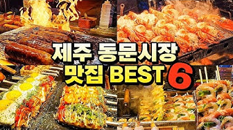 제주동문시장 - Youtube